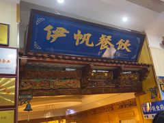 -伊帆食府·青海地方特色美食