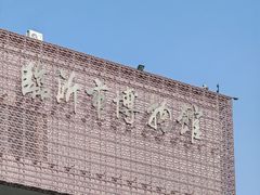 -临沂市博物馆