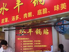 -水丰锅贴(延吉东路店)