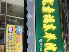 门面-尤素福东举院饺子馆
