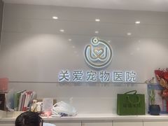 -关爱宠物医院·猫科中心·消化科(滨湖万达分院)