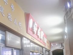 -好成财牛排馆(涂门街总店)