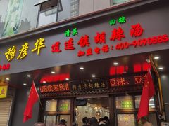 -穆彦华逍遥镇胡辣汤(岗坡路店)