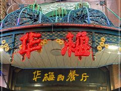 门面-华梅西餐厅(哈尔滨中央大街店)