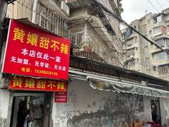 -南门黄孃甜不辣
