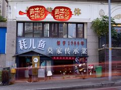 -莫家传承菜(耗儿鱼特色店)