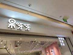 门面-果呀呀(吾悦广场店)
