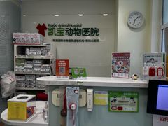 -悦宠凯宝动物医院·牙科·皮肤科(朝阳北路店)