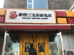 门面-新侨三宝乐面包店(崇文门店)