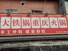 -肖婷姐大铁锅重庆火锅(南湖店)