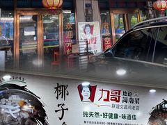 -力哥地道海南菜·联谊文昌鸡老店