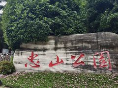 -忠山公园