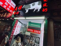 -义顺牛奶公司(板樟堂店)