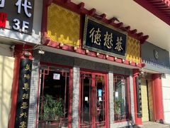 门面-德懋恭(西大街店)