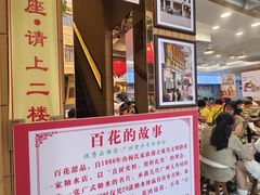 -百花传统甜品店(原址店)