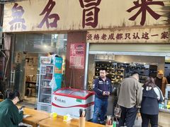 -蓉城西二道无名冒菜(西二道街店)