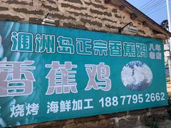 -涠洲岛香蕉鸡