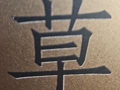 -草窝烤鸭·新京菜(鼓楼店)