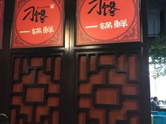 -津武刁馋一锅出(双街店)