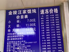 -汪家馄饨(集庆路店)