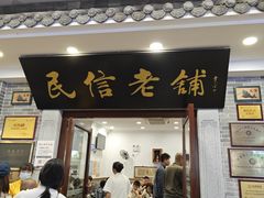 -民信老铺(华盖路店)
