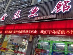 门面-全乐鱼馆·淳牌有机鱼直营店