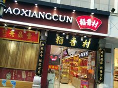 门面-稻香村(前门公交站店)