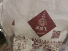 -吴酥生宫廷酥饼(韶山北路店)