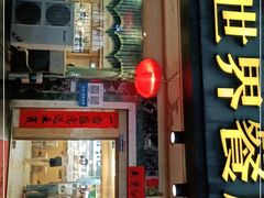 门面-新世界餐厅(万达店)