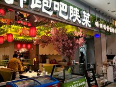 -奔跑吧陕菜·盛世长安(民乐园万达店)