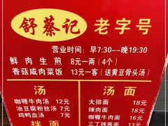 -舒蔡记生煎菜饭(云南中路店)