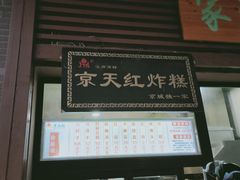门面-京天红酒家(虎坊路店)