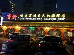 门面-宝轩渔府·老字号海鲜·正宗津菜(水上店)