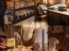 -仙峰天然面包(迎宾路店)