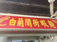 -白蘭閣街蝦麵