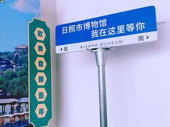 -日照市博物馆
