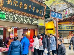 门面-刘纪孝腊牛羊肉(北广济街店)