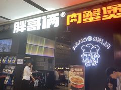-胖哥俩肉蟹煲(龙德广场店)