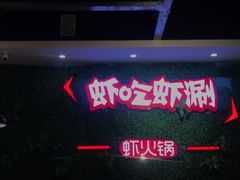 -虾吃虾涮虾火锅(金牛万达店)