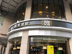 门面-魏家凉皮(解放路火车站店)