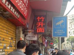 -竹园竹升面(西关总店)