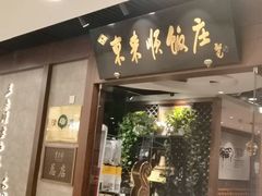 -东来顺饭庄(apm总店)