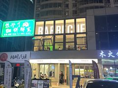 -范儿·嫂子烤肉·精致炭火烤肉(长治路店)