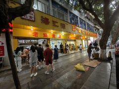 -海汇源老烧麦店(东大街总店)
