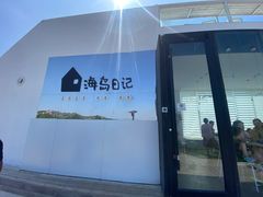 -海岛日记(养马岛店)
