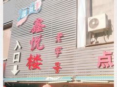门面-鑫悦楼煎蟹·16年海鲜大排档