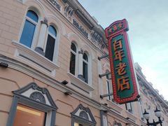 -老鼎丰(靖宇街总店)