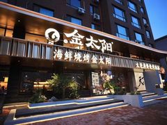 -金太阳海鲜烧烤·本地人餐厅(东纬路旗舰店)