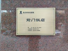 -北京前门建国饭店