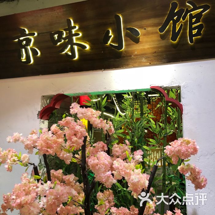 谭福锅京味小馆